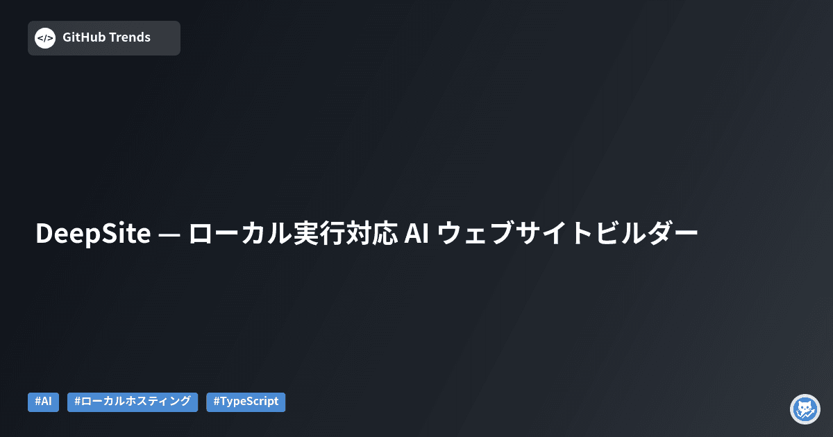 DeepSite — ローカル実行対応 AI ウェブサイトビルダー