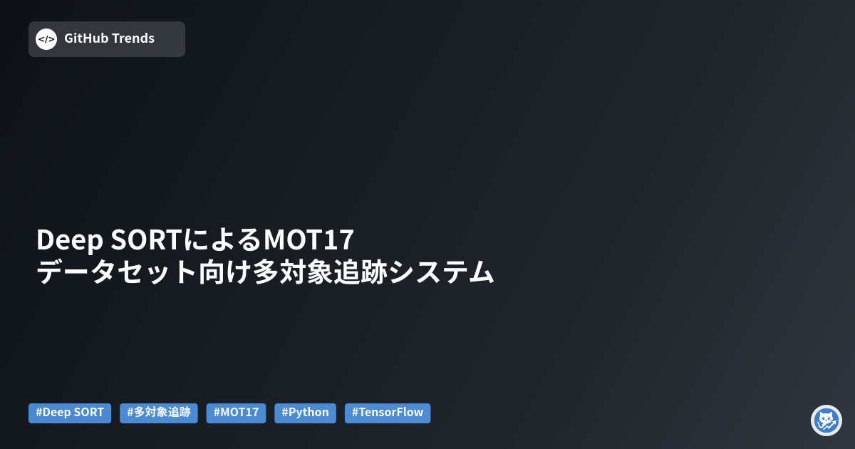 Deep SORTによるMOT17データセット向け多対象追跡システム