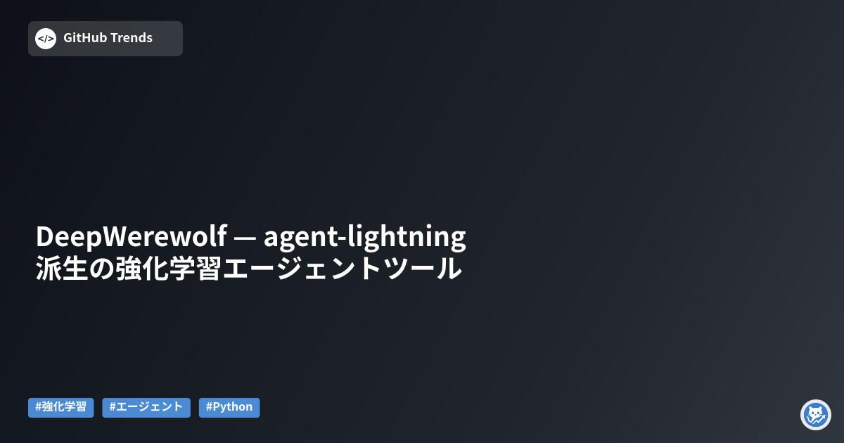 DeepWerewolf — agent-lightning派生の強化学習エージェントツール
