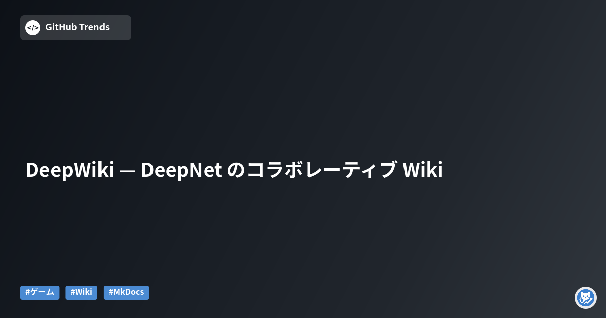 DeepWiki — DeepNet のコラボレーティブ Wiki