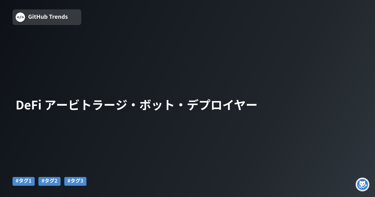 DeFi アービトラージ・ボット・デプロイヤー