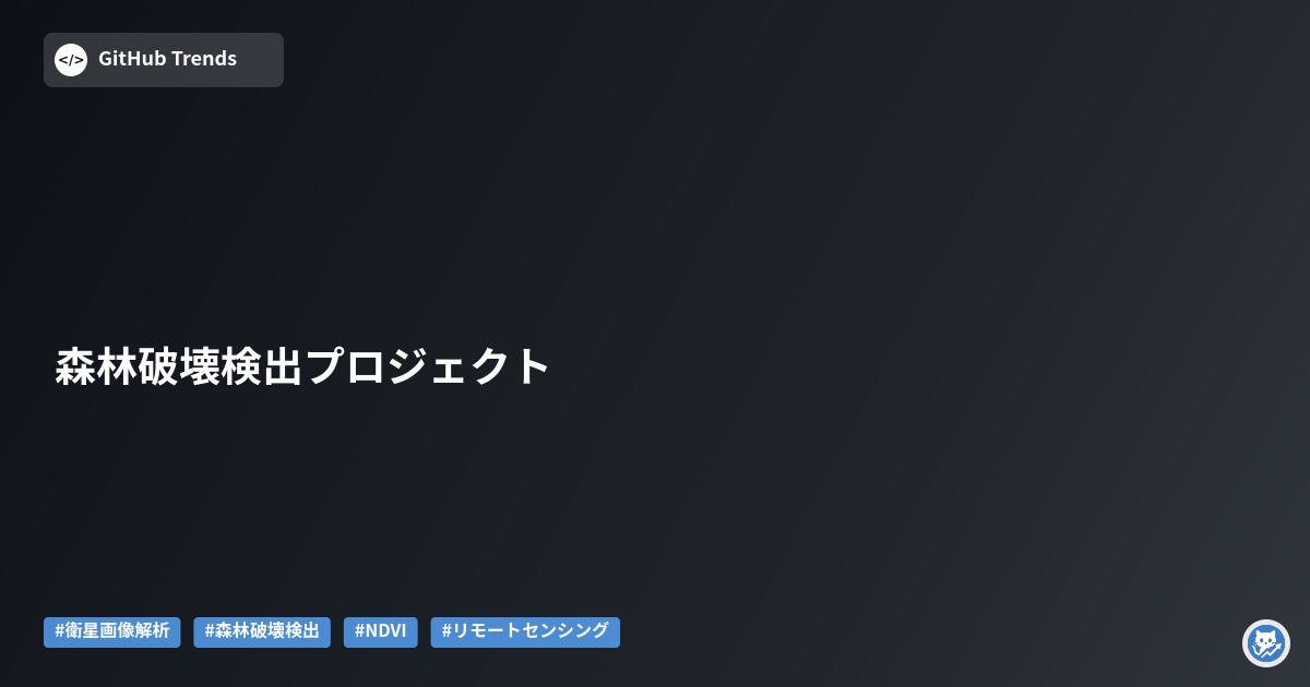 森林破壊検出プロジェクト