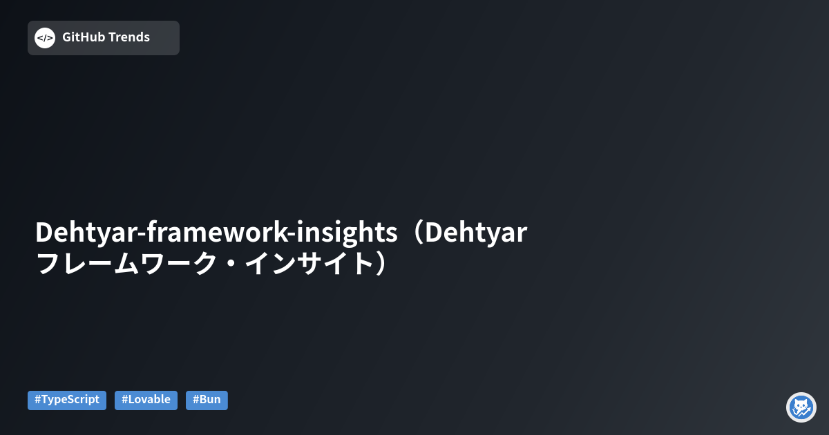Dehtyar-framework-insights（Dehtyar フレームワーク・インサイト）