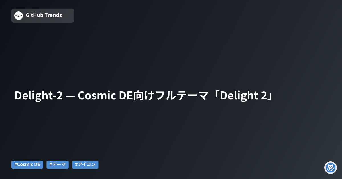Delight-2 — Cosmic DE向けフルテーマ「Delight 2」
