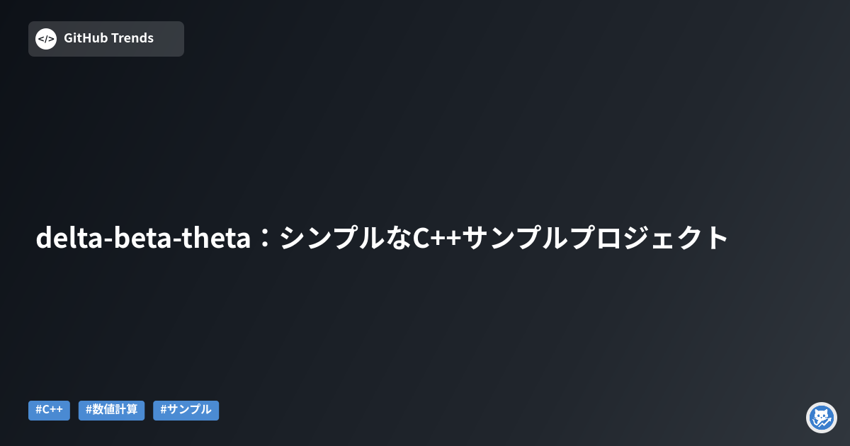 delta-beta-theta：シンプルなC++サンプルプロジェクト