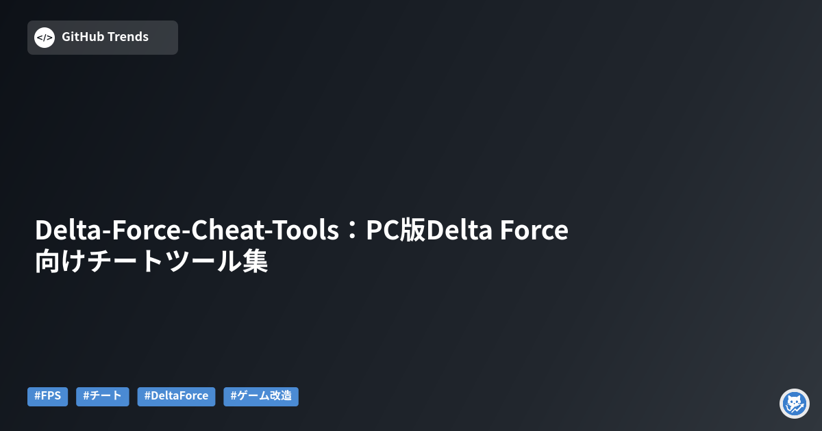 Delta-Force-Cheat-Tools:PC版Delta Force向けチートツール集