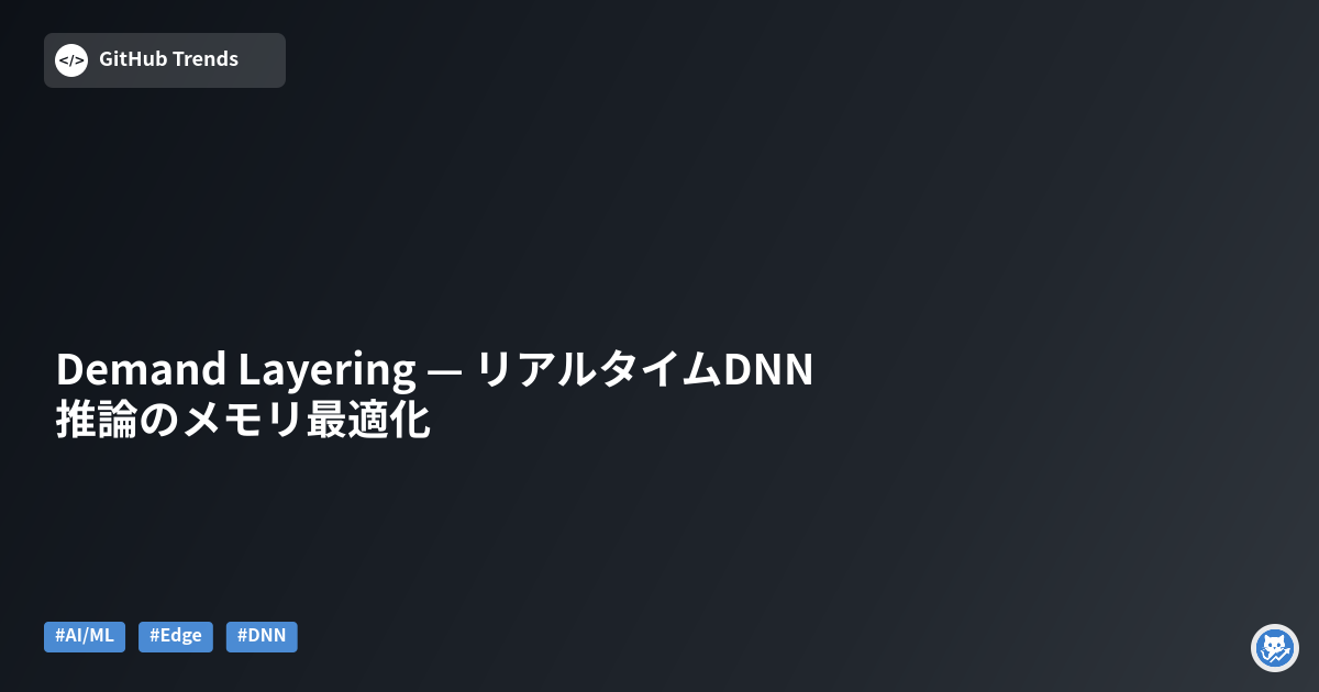 Demand Layering — リアルタイムDNN推論のメモリ最適化