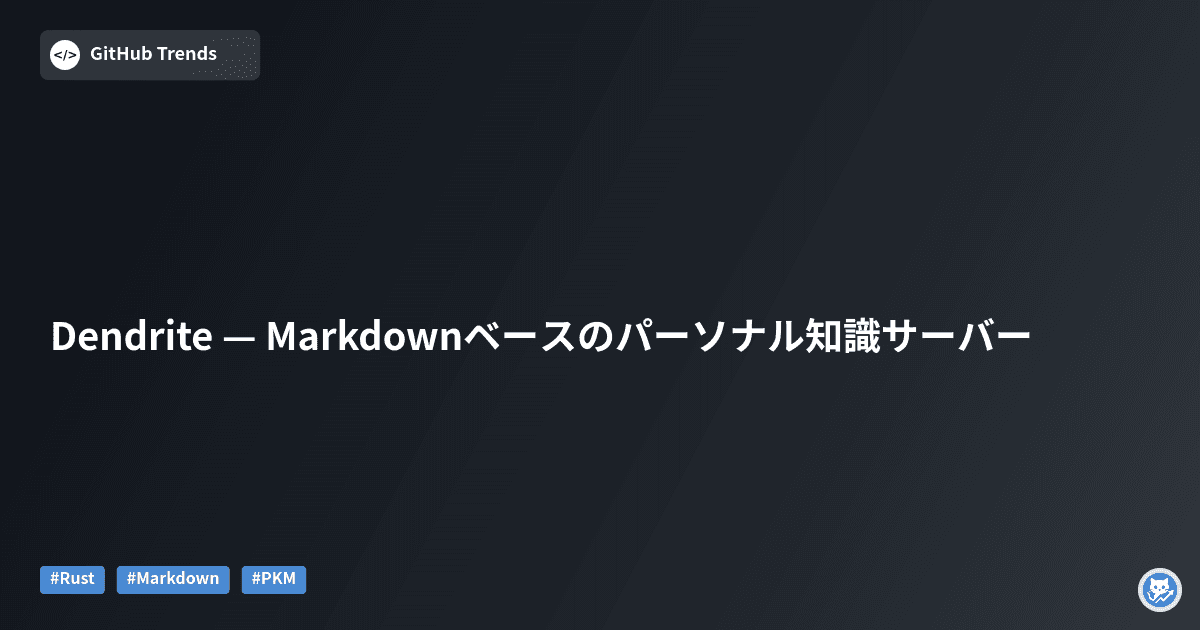 Dendrite — Markdownベースのパーソナル知識サーバー