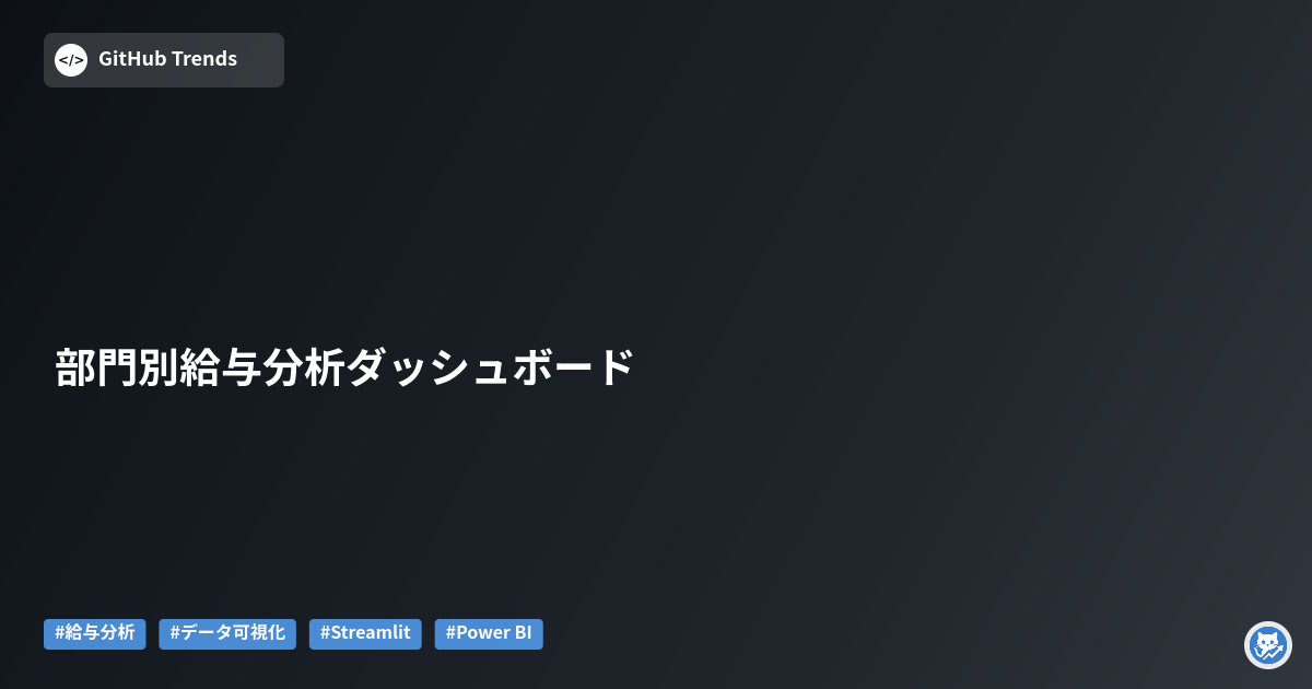 部門別給与分析ダッシュボード