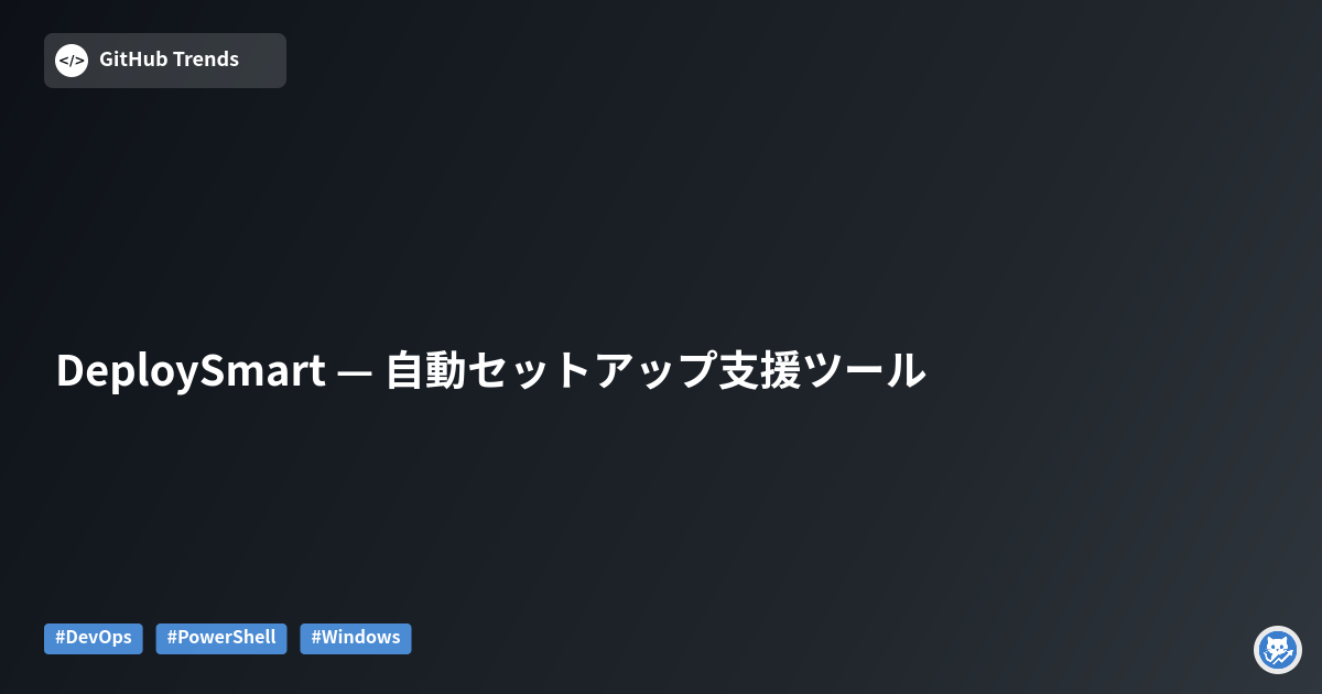 DeploySmart — 自動セットアップ支援ツール