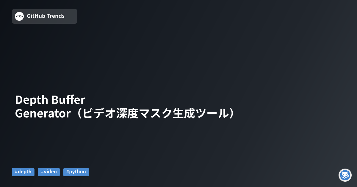 Depth Buffer Generator（ビデオ深度マスク生成ツール）