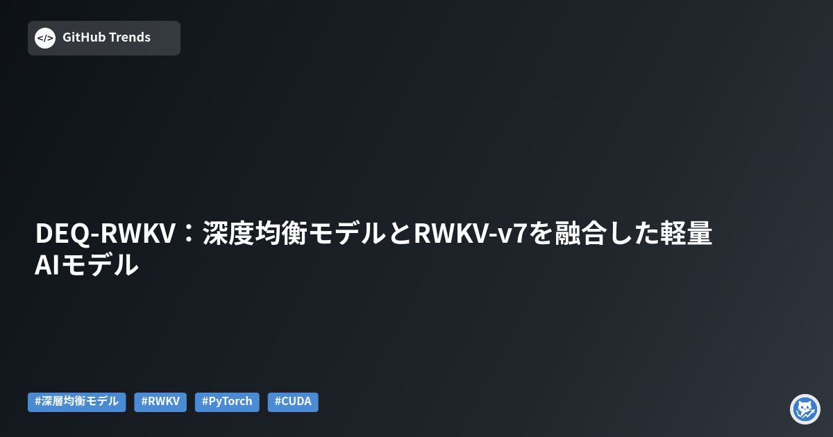 DEQ-RWKV:深度均衡モデルとRWKV-v7を融合した軽量AIモデル
