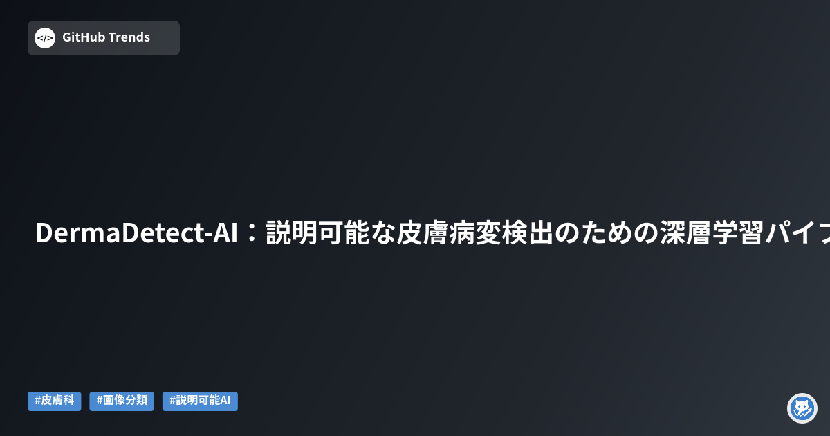 DermaDetect-AI：説明可能な皮膚病変検出のための深層学習パイプライン
