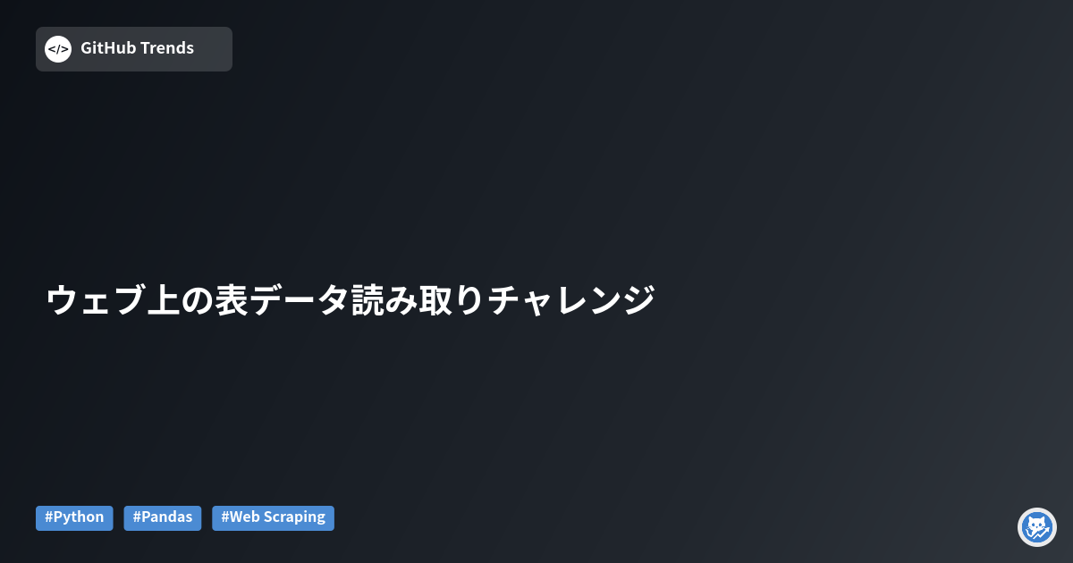 ウェブ上の表データ読み取りチャレンジ