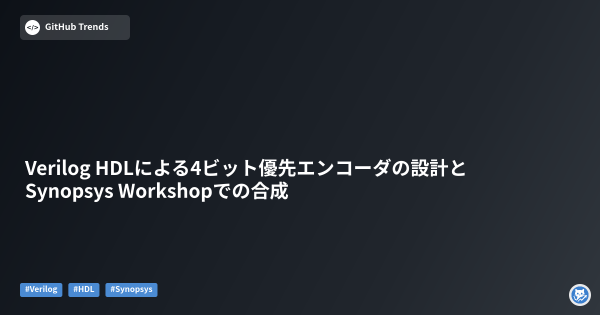 Verilog HDLによる4ビット優先エンコーダの設計とSynopsys Workshopでの合成