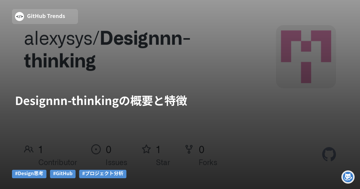 Designnn-thinkingの概要と特徴