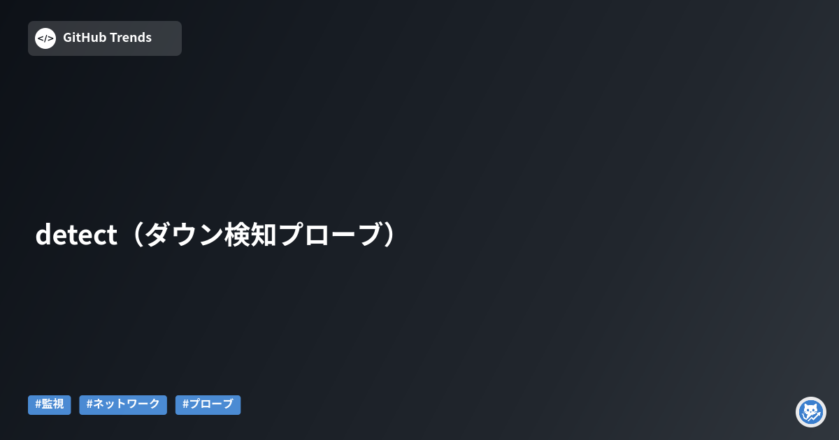 detect（ダウン検知プローブ）