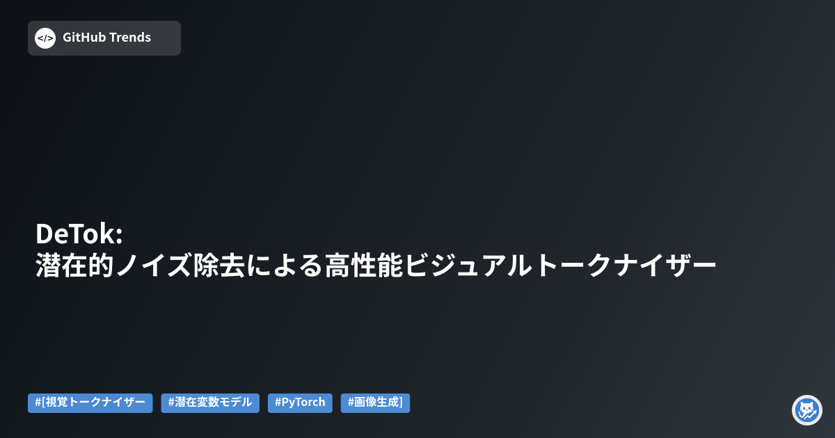 DeTok: 潜在的ノイズ除去による高性能ビジュアルトークナイザー