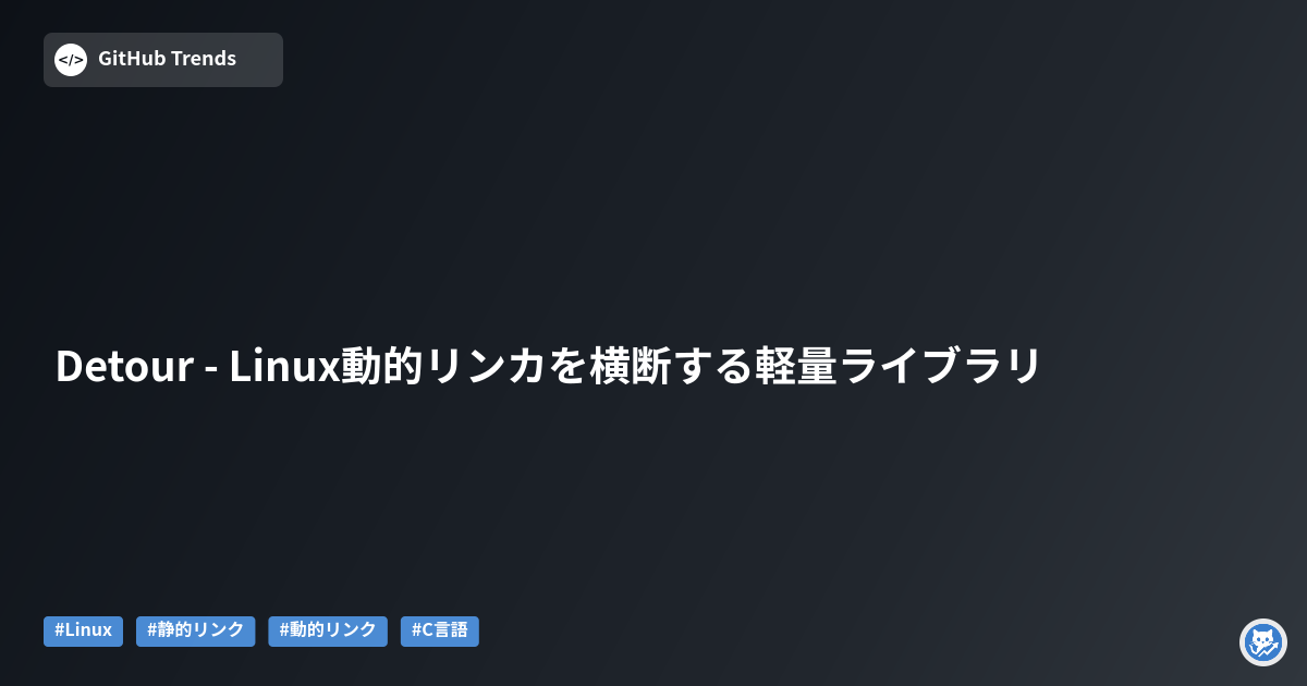Detour - Linux動的リンカを横断する軽量ライブラリ