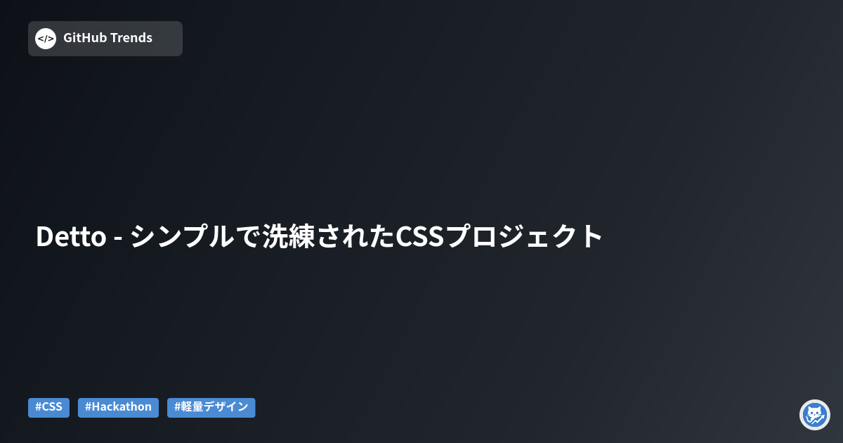 Detto - シンプルで洗練されたCSSプロジェクト