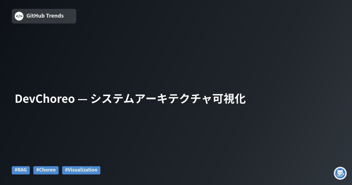 DevChoreo — システムアーキテクチャ可視化