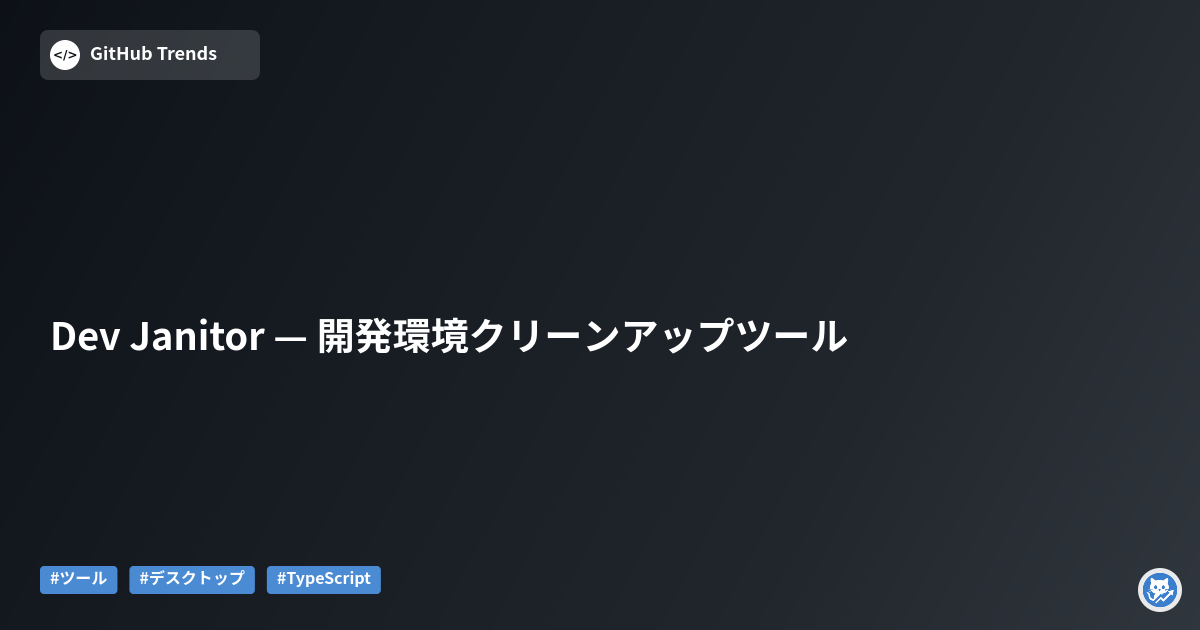 Dev Janitor — 開発環境クリーンアップツール