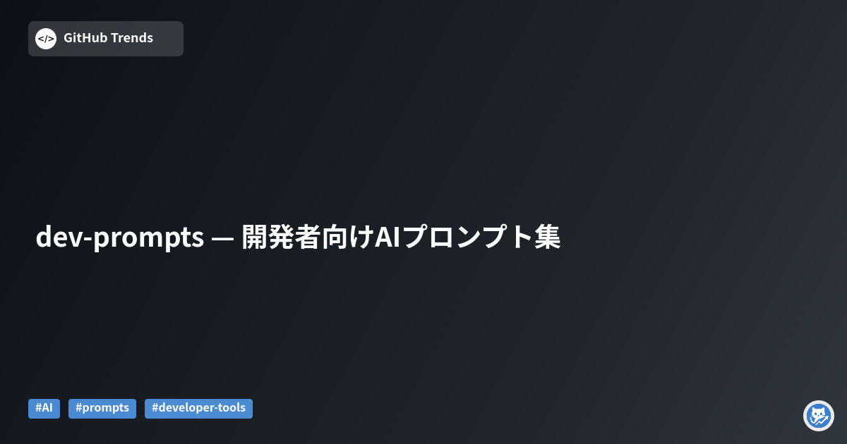 dev-prompts — 開発者向けAIプロンプト集