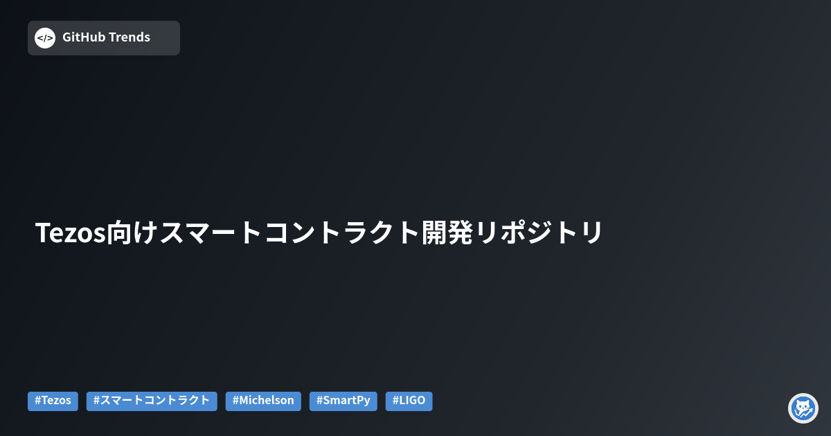 Tezos向けスマートコントラクト開発リポジトリ