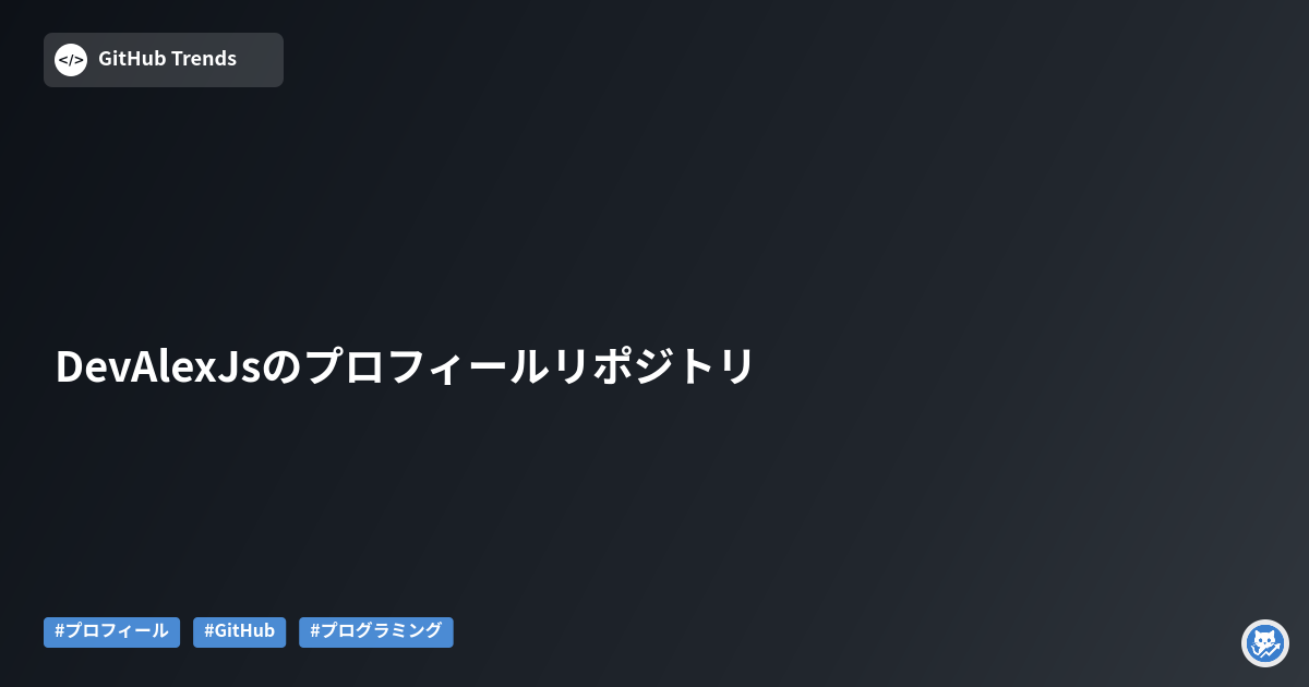 DevAlexJsのプロフィールリポジトリ