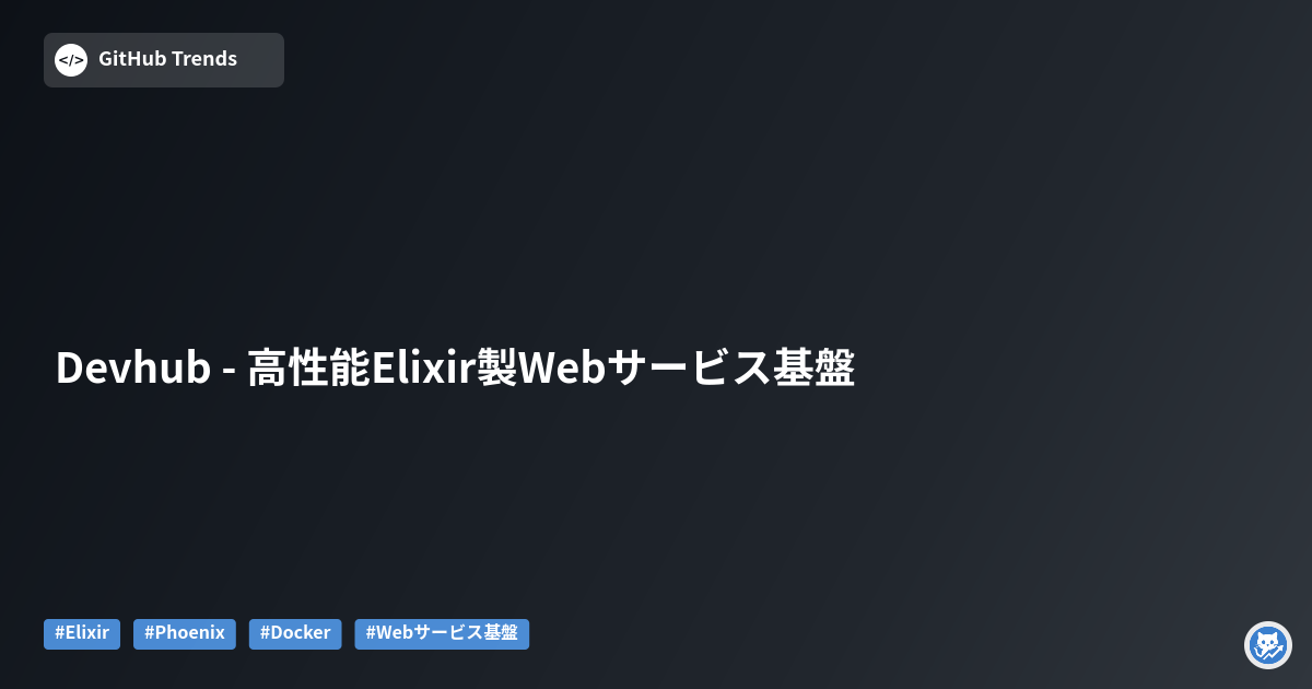 Devhub - 高性能Elixir製Webサービス基盤