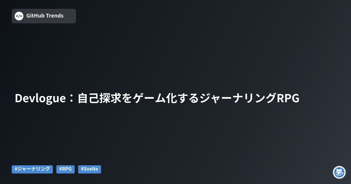 Devlogue:自己探求をゲーム化するジャーナリングRPG