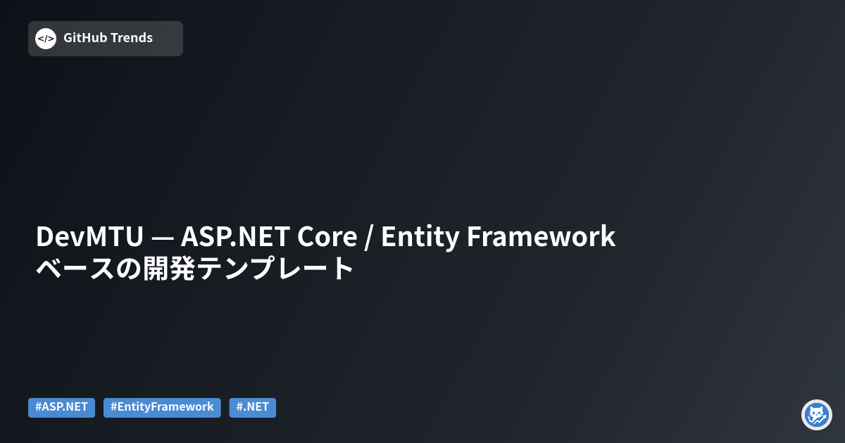 DevMTU — ASP.NET Core / Entity Framework ベースの開発テンプレート