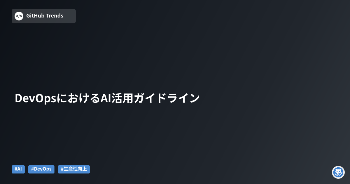 DevOpsにおけるAI活用ガイドライン