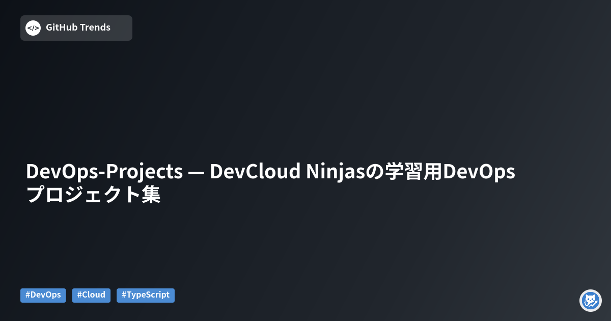 DevOps-Projects — DevCloud Ninjasの学習用DevOpsプロジェクト集