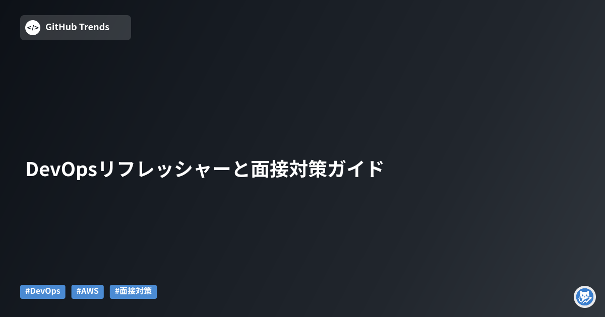 DevOpsリフレッシャーと面接対策ガイド
