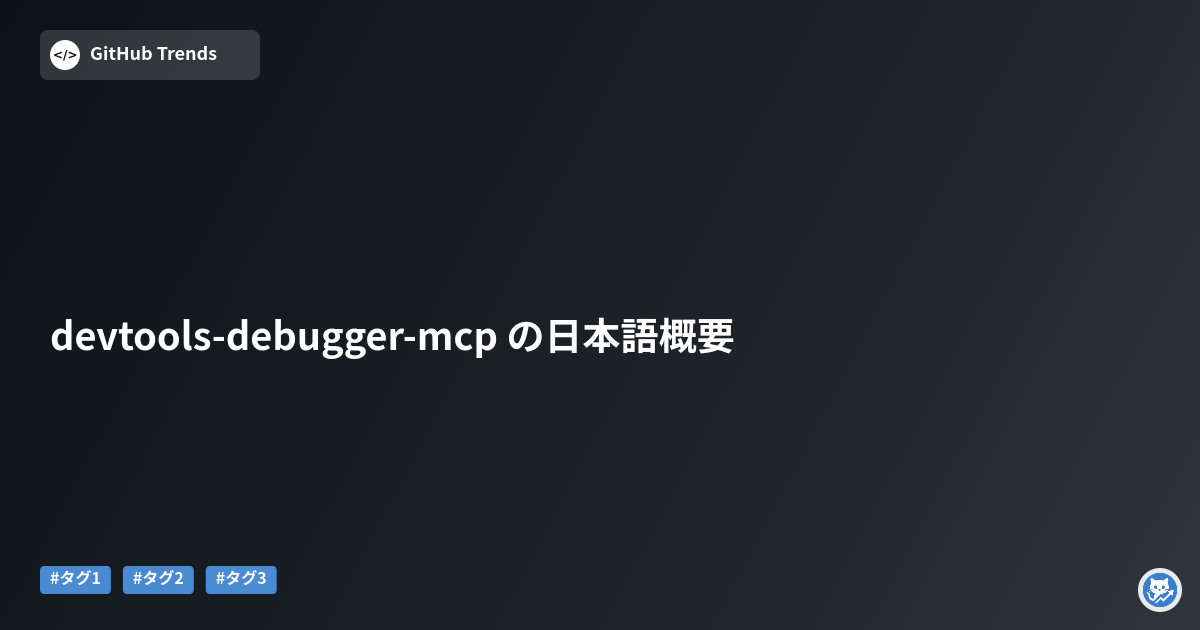 devtools-debugger-mcp の日本語概要