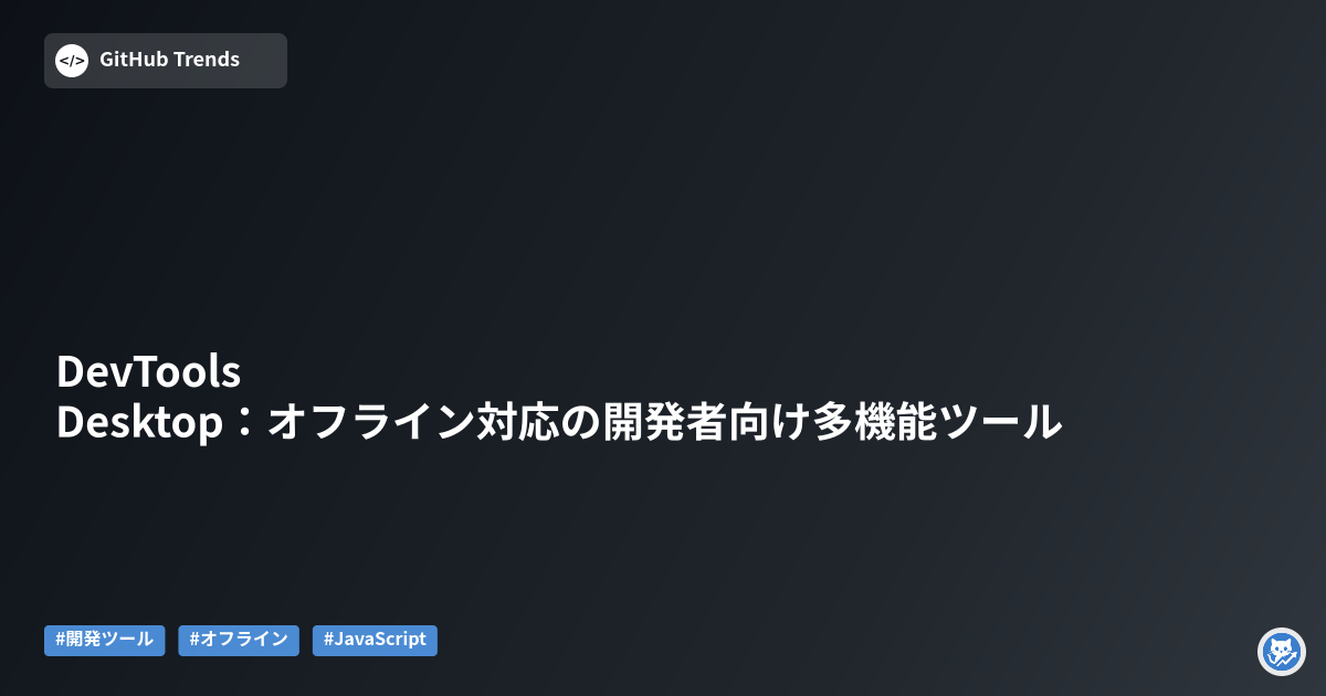 DevTools Desktop:オフライン対応の開発者向け多機能ツール