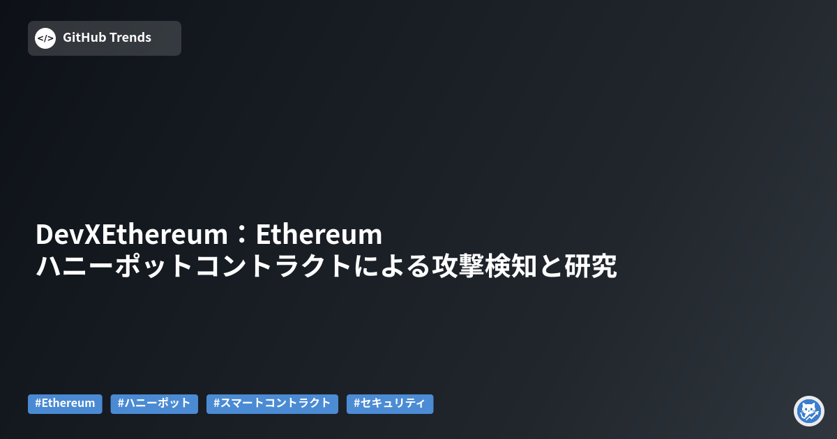 DevXEthereum:Ethereumハニーポットコントラクトによる攻撃検知と研究
