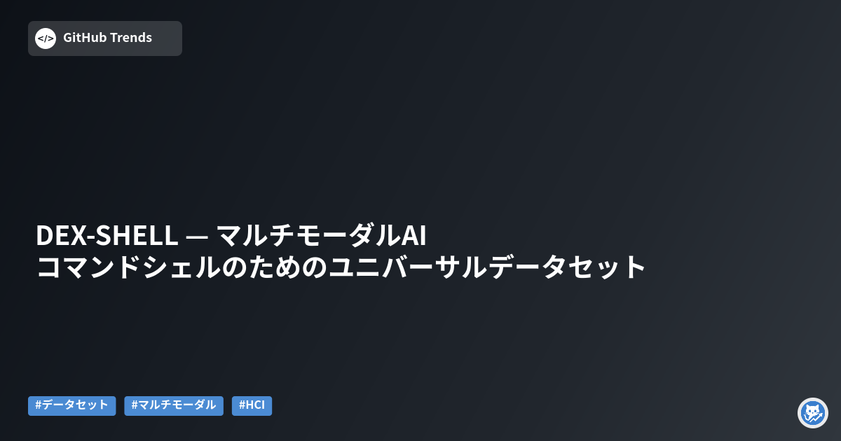 DEX-SHELL — マルチモーダルAIコマンドシェルのためのユニバーサルデータセット