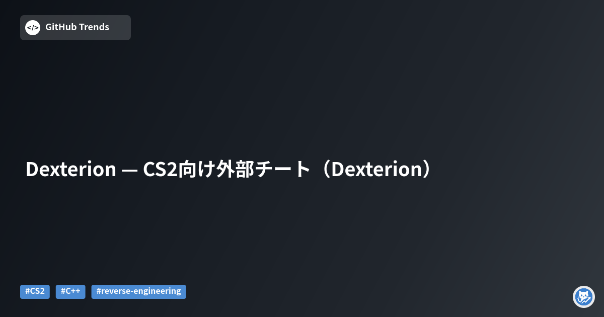 Dexterion — CS2向け外部チート（Dexterion）