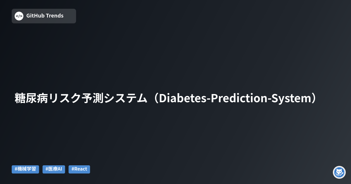 糖尿病リスク予測システム（Diabetes-Prediction-System）