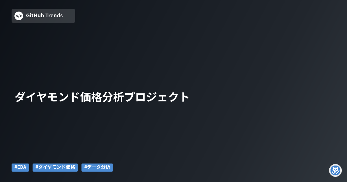 ダイヤモンド価格分析プロジェクト