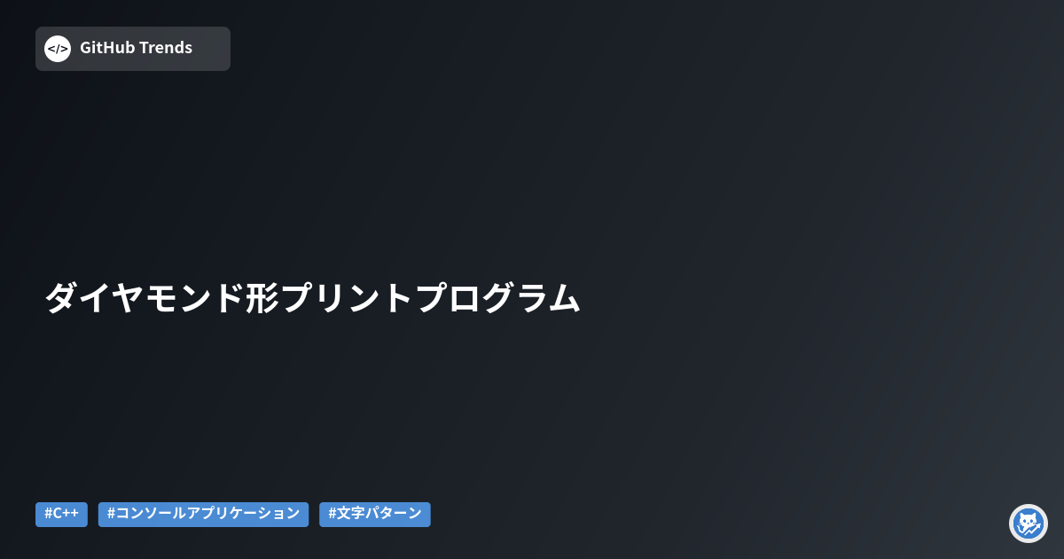 ダイヤモンド形プリントプログラム