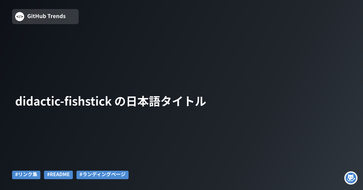 didactic-fishstick の日本語タイトル