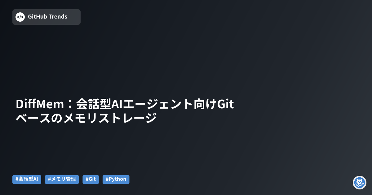 DiffMem:会話型AIエージェント向けGitベースのメモリストレージ