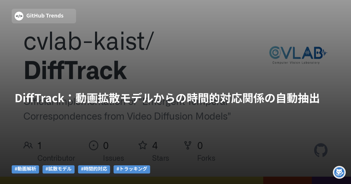 DiffTrack:動画拡散モデルからの時間的対応関係の自動抽出