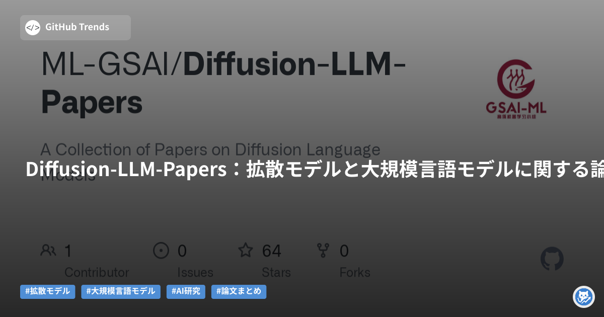 Diffusion-LLM-Papers:拡散モデルと大規模言語モデルに関する論文集