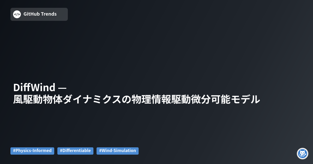 DiffWind — 風駆動物体ダイナミクスの物理情報駆動微分可能モデル