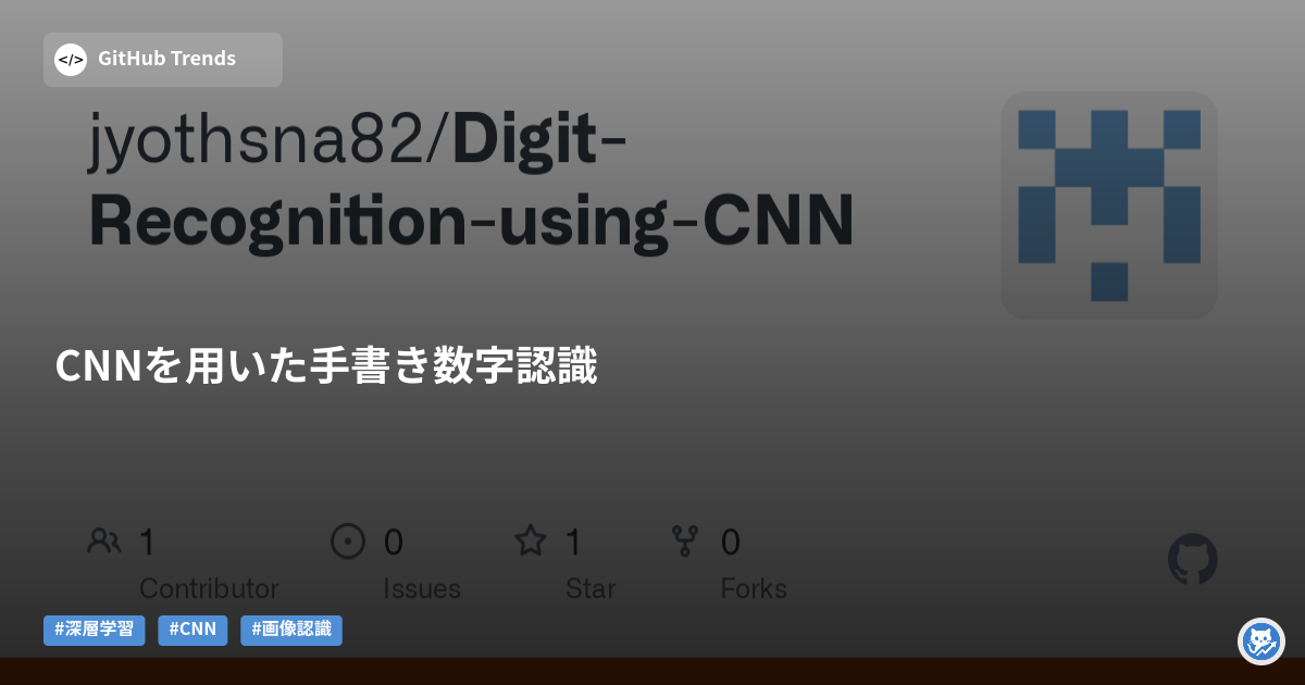 CNNを用いた手書き数字認識