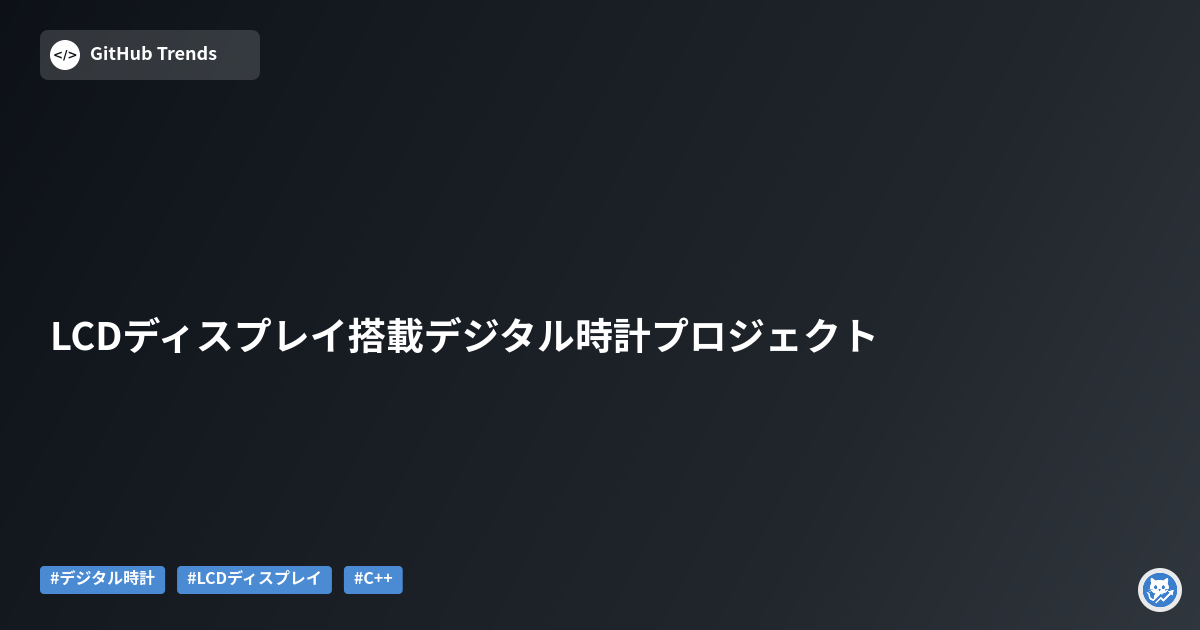 LCDディスプレイ搭載デジタル時計プロジェクト